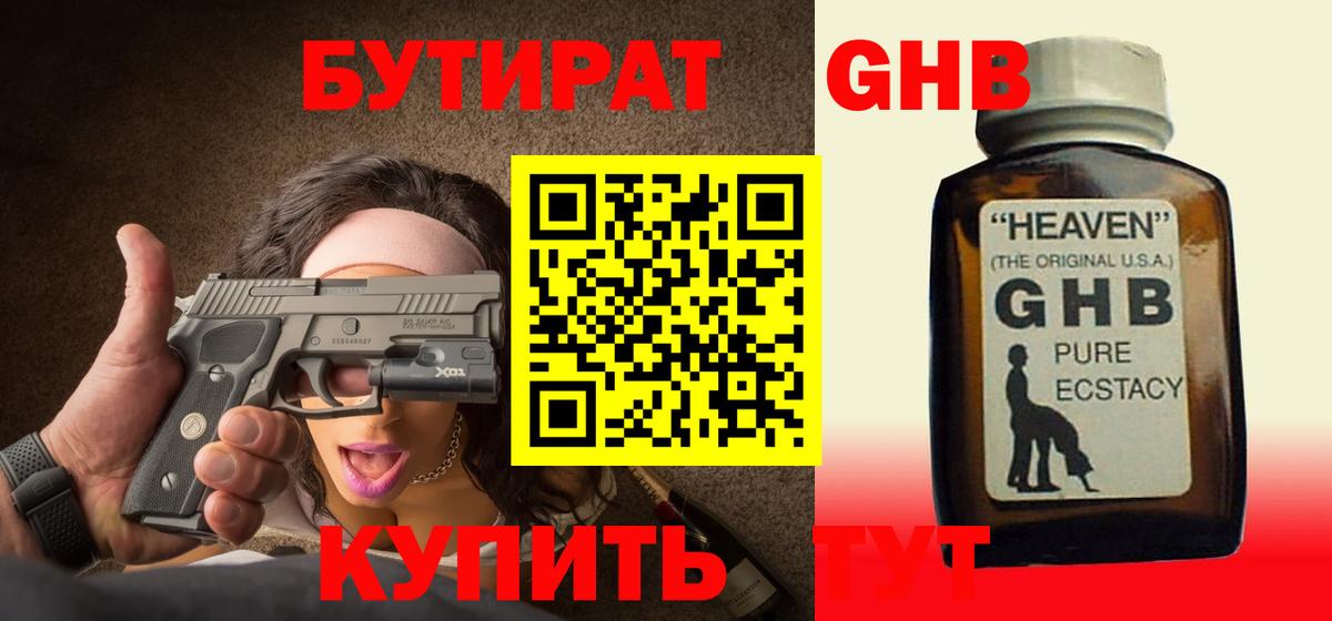 Бутират  Вход с VPN  Симферополь  БУТИРАТ жидкий экстази 