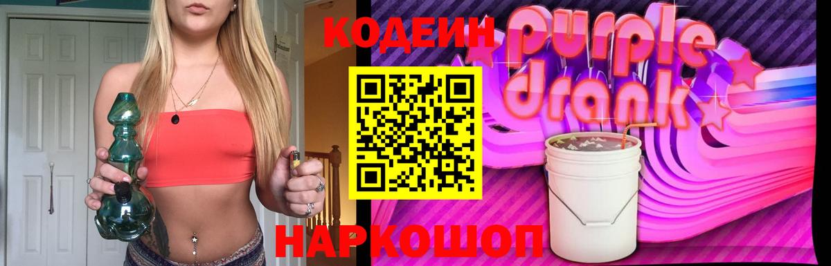 Codein Purple Drank Симферополь